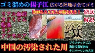 徹底解説！中国の汚染された川が酷過ぎて世紀末状態！６０％は既に汚染済み！日本の処理水海洋流出を騒いでる場合じゃなかった！