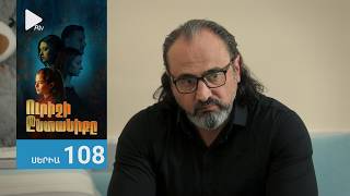 Ուրիշի Ընտանիքը, Սերիա 108 / Urishi Yntaniqy