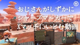 おじさんがしずかにシャープマーカーでガチエリアにいどむ動画【スプラトゥーン3】