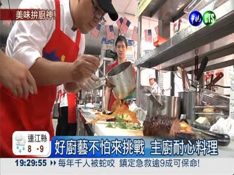 亞洲廚神生死鬥 "義"鳴驚人!