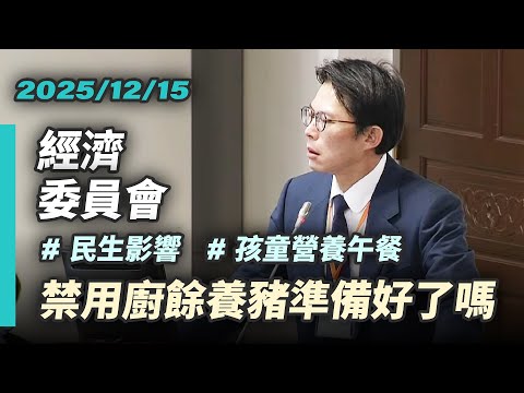 【國昌質詢】禁用廚餘養豬衝擊民生 賴政府準備好了嗎|2025-12-15|經濟委員會