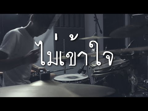 UrboyTJ Ft. Zeal - ไม่เข้าใจ (Drum Cover) | EarthEPD