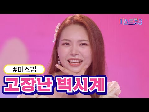 [클린버전]미스김 - 고장난 벽시계 미스트롯3 240307 방송
