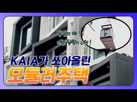 건축계의 획을 긋는 주택시공법 블록처럼 쌓는 모듈러주택