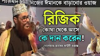 Download lagu রিজিক কি দেলোয়ার হোসেন সাউদী, delwar hussain saidi trimcut6 #voiceofdin mp3 Download lagu রিজিক কি দেলোয়ার হোসেন সাউদী, delwar hussain saidi trimcut6 #voiceofdin mp3