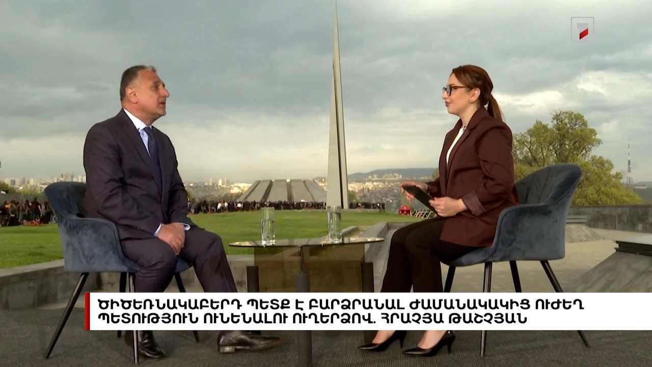 Ծիծեռնակաբերդ պետք է բարձրանալ ժամանակակից ուժեղ պետություն ունենալու ուղերձով. Հրաչյա Թաշչյան