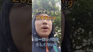 ヨーロッパ5月らしくない気温