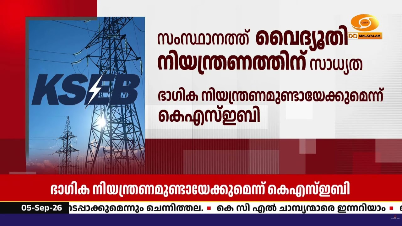 മഴ കുറഞ്ഞു, വൈദ്യുതി ഉപയോഗം കൂടി; സംസ്ഥാനത്ത് രാത്രി