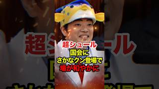 【さかなクン】平和な国会 #さかなクン#高市早苗 #自民党 #政治 #shorts