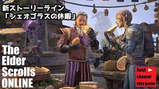 【ESO】シェオゴラスの休暇　＃1（ネタバレ注意）