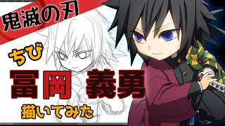 【描いてみた】鬼滅の刃 ちびきゃらイラスト【冨岡義勇】Giyuu Demon Slayer