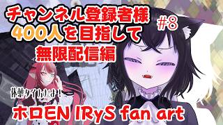 【耐久配信】チャンネル登録400人目指して！みんな助けて！！！休憩タイム！ホロEN IRyS fan art！Part8