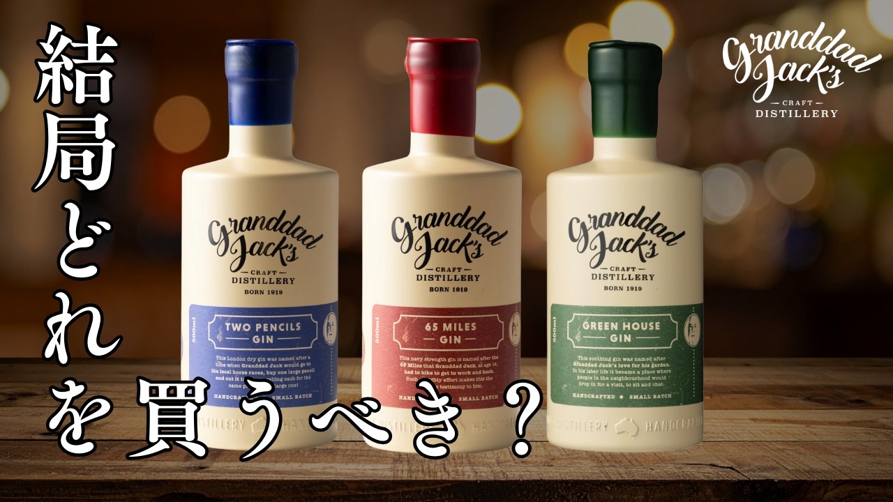 「このジン、日本で流行ると思う？」本音でレビューします