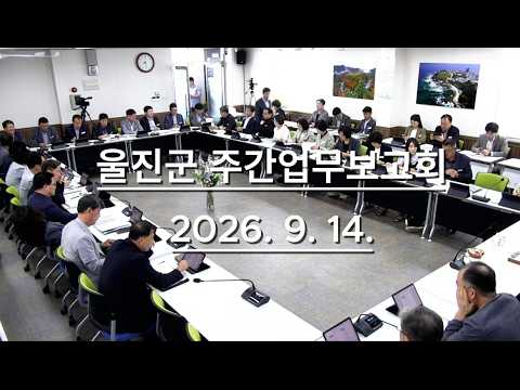 #울진 #군정 울진군 주간업무보고회(9.14) - 주요 현안사업 추진 상황