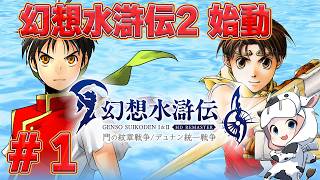【幻想水滸伝2】第1回 幻想水滸伝2 始動🔰明日からのアニメも楽しみだ🐮【🔴LIVE配信】