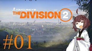 【Division2】東北きりたんと征くワシントンD.C. #01【VOICEROID実況】
