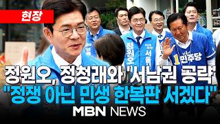 [현장] 與정원오·정청래와 여의도역 출근인사…선거운동 시작 후 두번째 / 정원오 "오직 시민만 바라보며 완주"…吳 안전불감증" 공세도 계속 | MBN NEWS