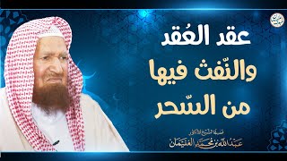 عقد العُقد والنّفث فيها من السّحر | الشيخ أ.د عبدالله الغنيمان image