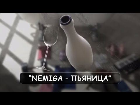 Video thumbnail for Пьяница (Drunk)