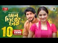 Mon Dite Chai Full Natok Tawsif Mahbub Keya Payel Miftah Anaan Bangla Natok