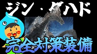 モンスターハンターワイルズ！ジンダハド完全対策装備！Part11
