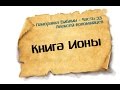 Панорама Библии - 33 | Алексей Коломийцев | Книга Ионы 