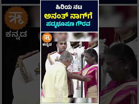 Actor Anant Nag Received Padma Bhushan Award