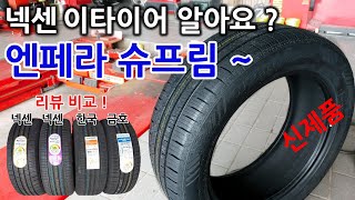 넥센타이어 엔페라 슈프림 SUV 235/55R19 (전국무료장착)_동영상_이미지