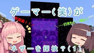 【マイクラ】【ボイスロイド】きりたんの町づくり　＃１１　～ネザーを探検？ （１）～