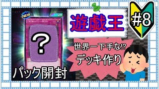 【遊戯王デュエルリンクス #8】前回に引き続きUR！【無課金・初見プレイ実況】【Yu-Gi-Oh DuelLinks】