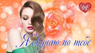 Я СКУЧАЮ ПО ТЕБЕ ♥ РУССКАЯ МУЗЫКА WLV ♥ NEW SONGS and RUSSIAN MUSIC HITS ♥ RUSSISCHE MUSIK HITS