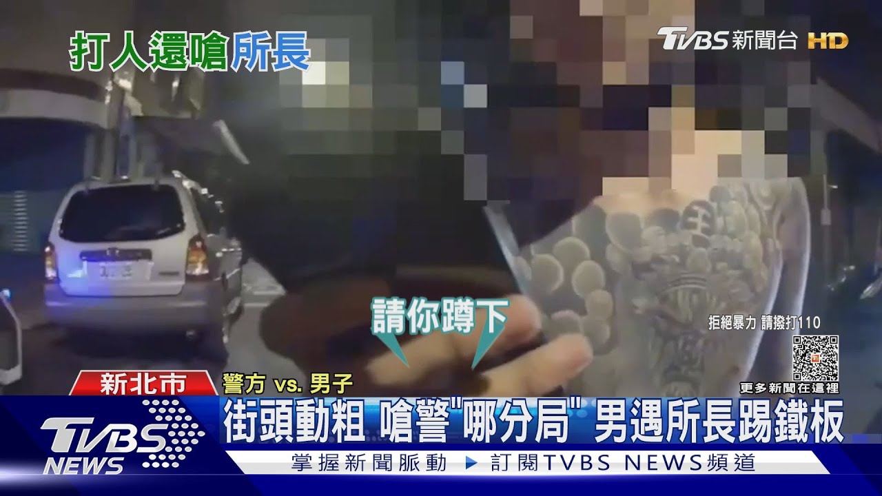 街頭動粗 嗆警「哪分局」男遇所長踢鐵板