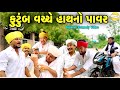 કુટુંબ વચ્ચે હાથનો પાવર Gujarati Comedy Video કોમે�