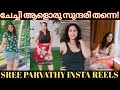 SREE PARVATHY INSTAGRAM REELS ഇതിപ്പോ അവരുടെ കാലമല്ലേ ച�