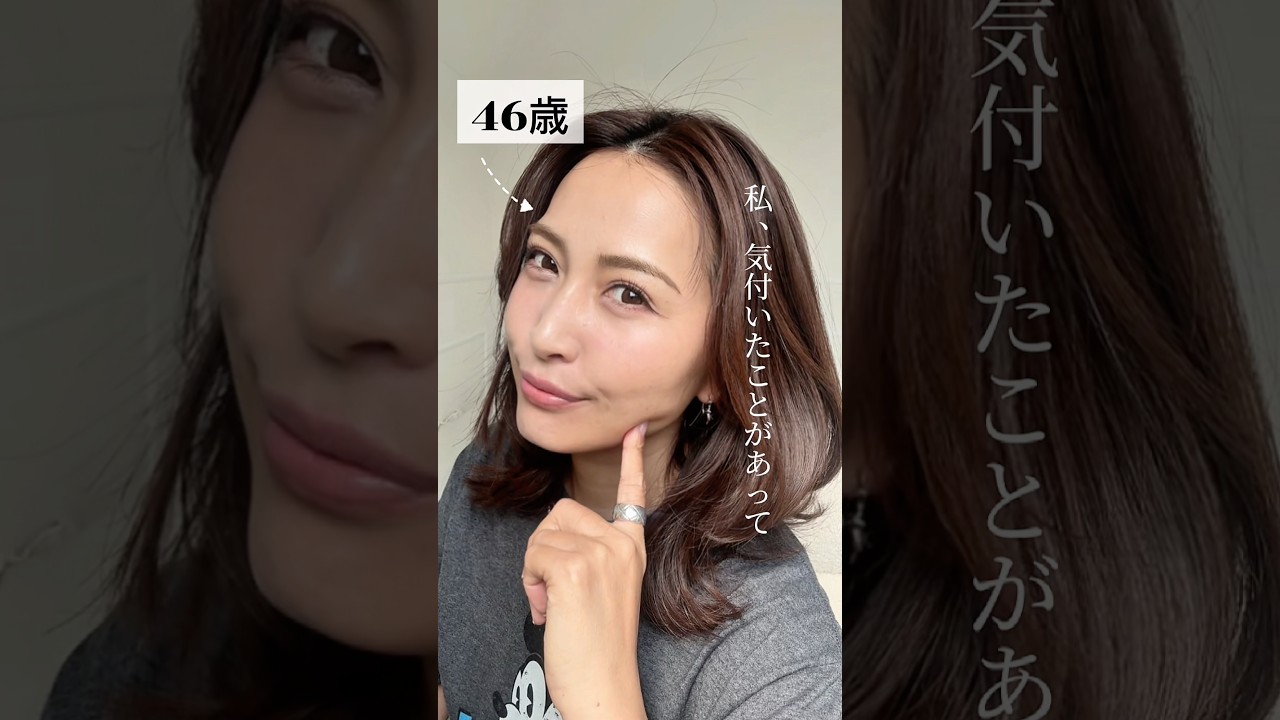 #46歳 老け見え肌と若見え肌の違いはココ‼️#40代 #50代 必見