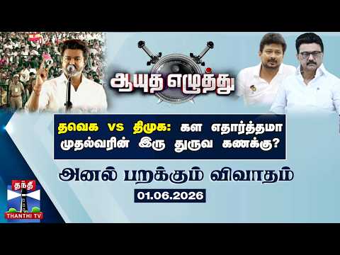 ஆயுத எழுத்து || தவெக vs திமுக:கள எதார்த்தமா முதல்வரின் இரு துருவ கணக்கு? (01.06.2026)