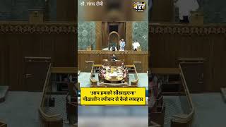 'आप हमको सीखाइएगा' पीठासीन स्पीकर से कैसे व्यवहार