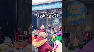 【ドイツ在住】ドイツ流カーニバル Faschingって？ #ドイツ生活 #ドイツ暮らし #ドイツ在住 #ドイツ #ミュンヘン #海外移住 #海外生活 #旅行vlog #fasching #ドイツ観光