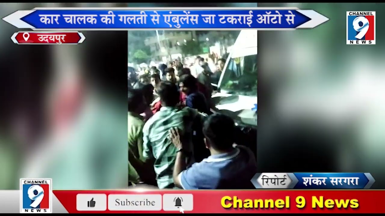 मरीज को ले जाते वक्त एंबुलेंस चालक की गाड़ी टेंपो से टकराई उदयपुर जनता ने की मारपीट