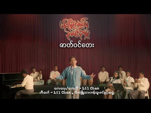 "ပန်းမြိုင်လယ်မှ ဥယျာဉ်မှူး" ဇာတ်၀င်တေး/ရေး,ဆို-Lil Chan/တီးခတ်-Lil Chan,ဟန်ထူးဇင်နှင့်အဖွဲ့