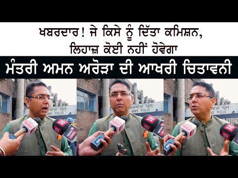 ਖਬਰਦਾਰ! ਜੇ ਕਿਸੇ ਨੂੰ ਦਿੱਤਾ ਕਮਿਸ਼ਨ - ਲਿਹਾਜ਼ ਕੋਈ ਨਹੀਂ ਹੋਵੇਗਾ - ਸੁਣ ਲਓ Minister Aman Arora ਦੀ ਆਖਰੀ ਚਿਤਾਵਨੀ
