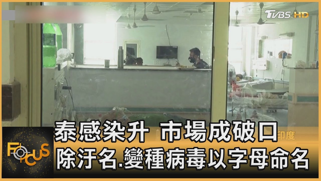 泰國感染升.市場成破口 除汙名.變種病毒以字母命名