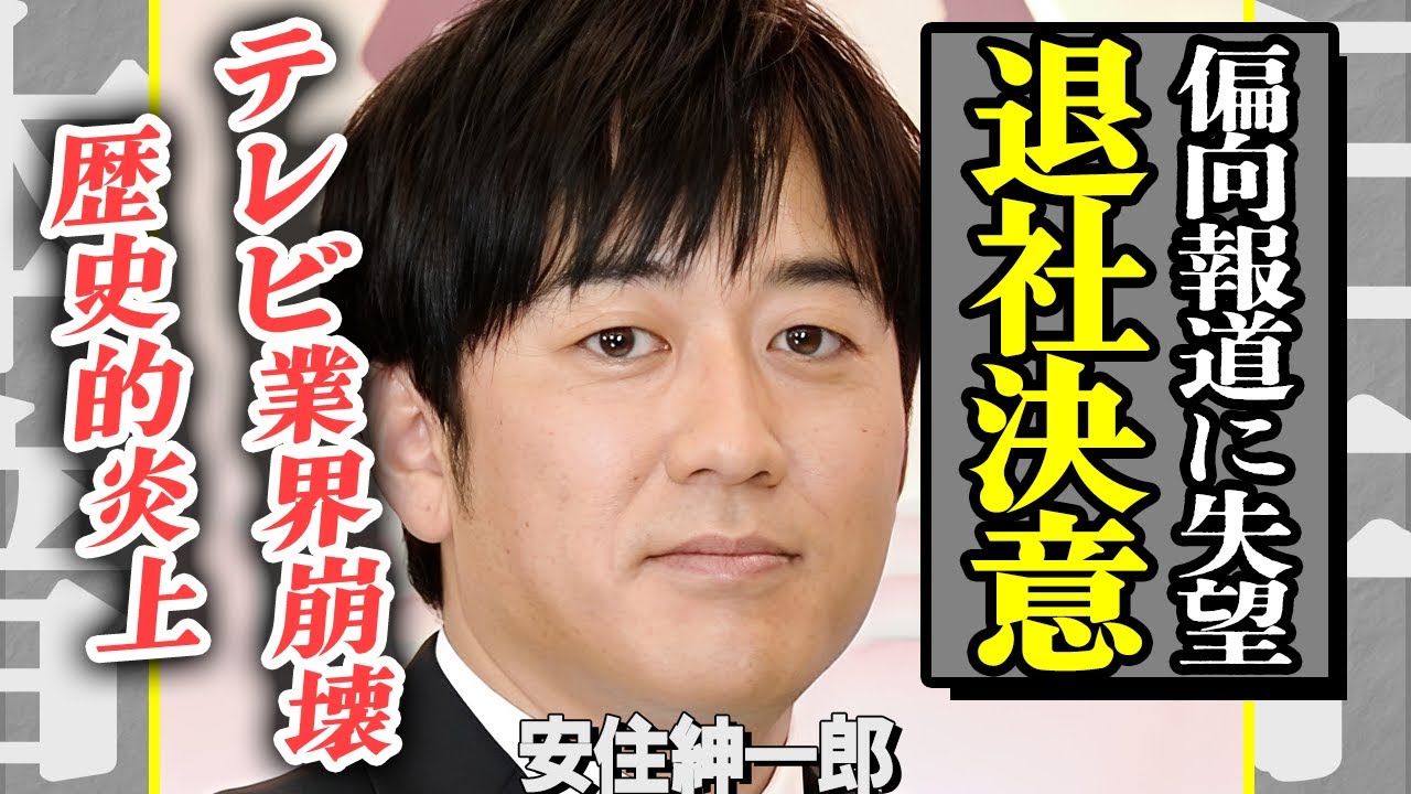安住紳一郎がTBS史上最大級の大炎上で電撃退社を決意…偏向報道の矢面に立たされた国民的アナの悲惨すぎる末路！アナウンサー不要論が現実化し崩壊するテレビ業界の裏側に言葉を失う…