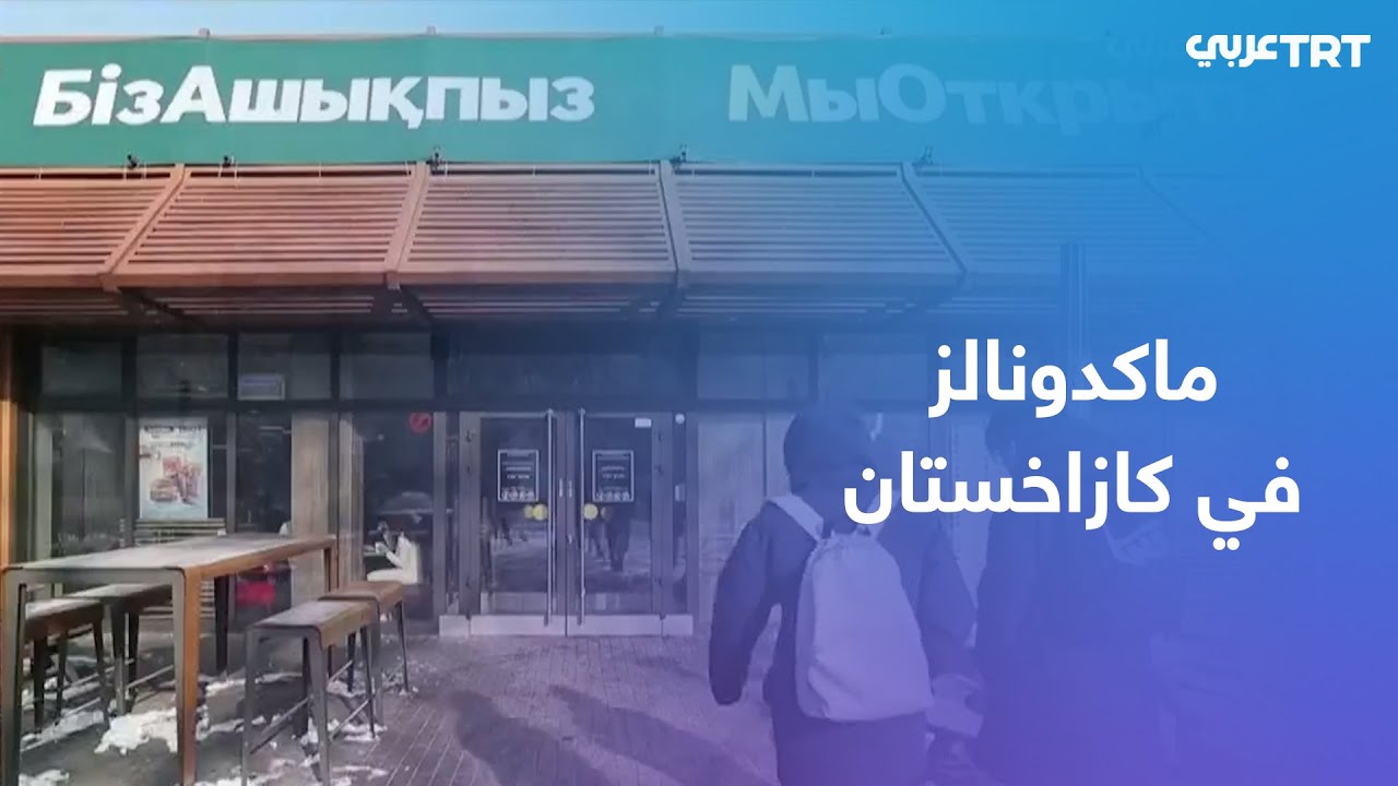 إعادة افتتاح مطاعم ماكدونالدز بأسماء مختلفة في كازاخستان