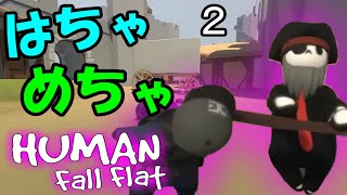 【2人実況】はちゃめちゃ-Human:Fall Flat実況　２