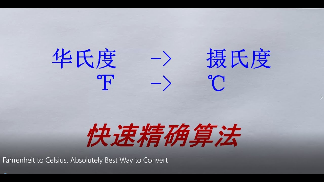 Putar video 华氏度转到摄氏度有史以来最好快速心算法!(How to Convert Fahrenheit to Celsius, Absolutely Best Way, Easy and Accurate) sekarang 华氏度转到摄氏度有史以来最好快速心算法!(How to Convert Fahrenheit to Celsius, Absolutely Best Way, Easy and Accurate)