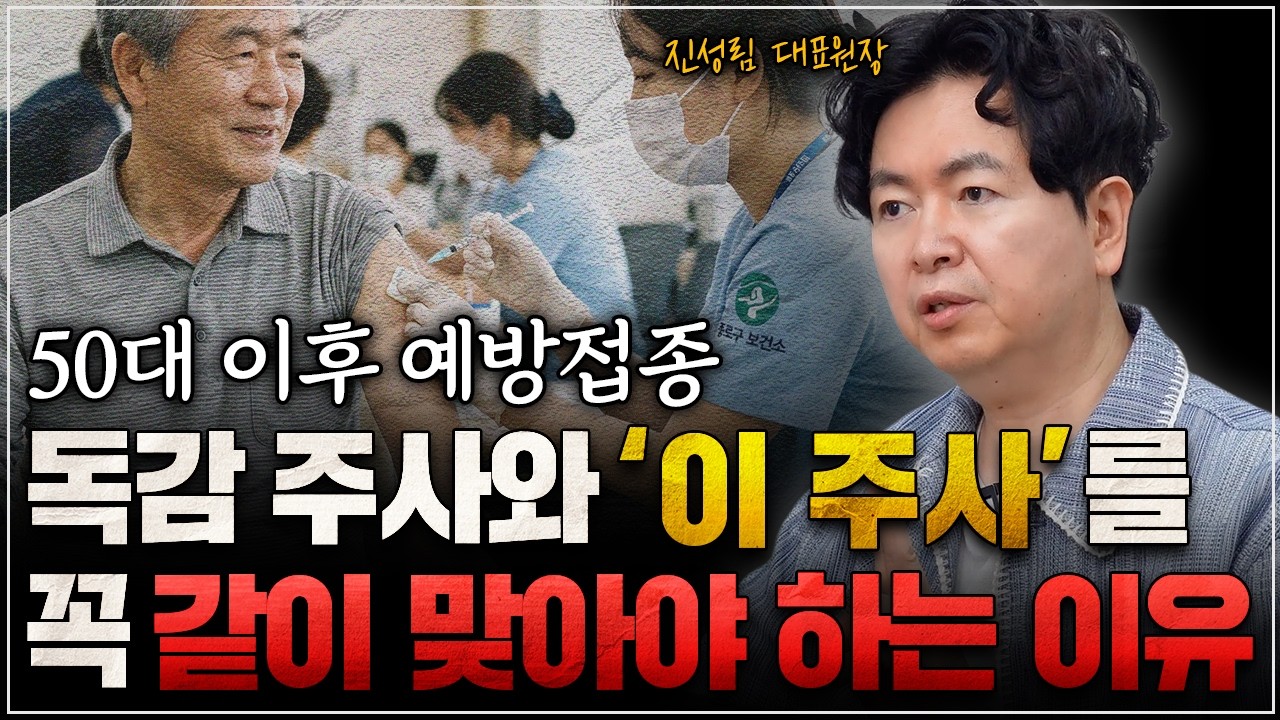독감주사와 이주사를 꼭 같이 맞아야 하는 이유