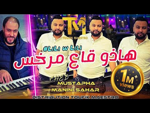 Cheb Mustapha FT Manini Sahar _ Hadou Ga3 Markhas _ #Lili_Dubai | الأغنية التي احدتث ضجة في تيكتوك