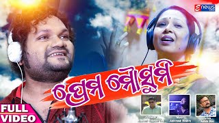 Download lagu Prema Mousumi | Humane Sagar | Babita Das | Odia Romantic Song | Enewsodia mp3 Download lagu Prema Mousumi | Humane Sagar | Babita Das | Odia Romantic Song | Enewsodia mp3