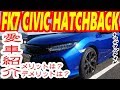 【fk7】愛車紹介してみよう4【シビックハッチバック】